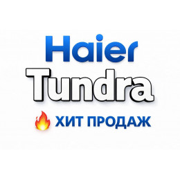 Купить кондиционеры Haier Tundra в Электростали — цены и установка | Тепло Климат